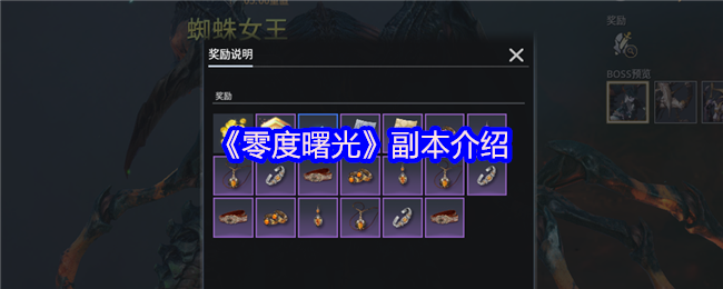 《零度曙光》副本介绍