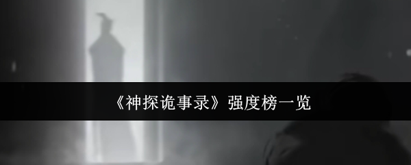 《神探诡事录》强度榜一览