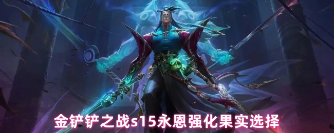 金铲铲之战s15永恩强化果实选择