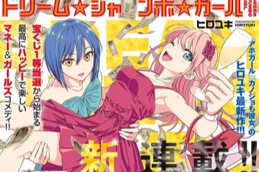 漫画《梦想☆头彩☆少女》纪念PV公开 配音并同步公布