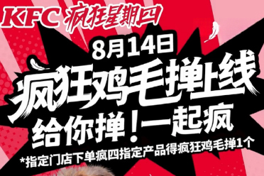 送完西瓜送鸡毛掸子 肯德基疯狂星期四是真的疯了