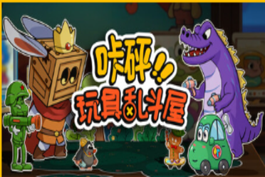 《咔砰！玩具乱斗屋》试玩报告：玩具箱的策略战