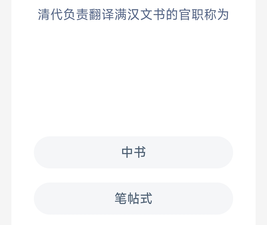 清代负责翻译满汉文书的官职称为(图1)