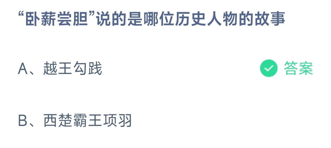 “卧薪尝胆”说的是哪位历史人物的故事？(图1)