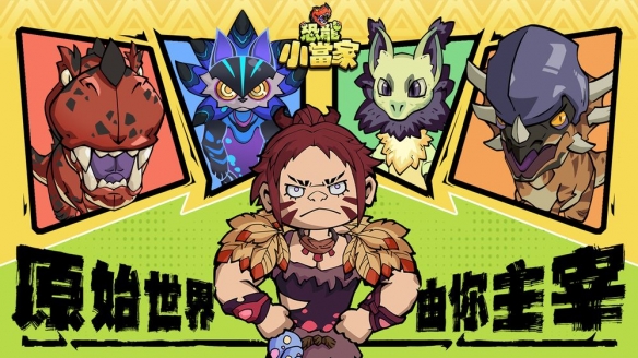 驯龙、建造与战斗三合一《恐龙小当家》开启抢先体验(图1)