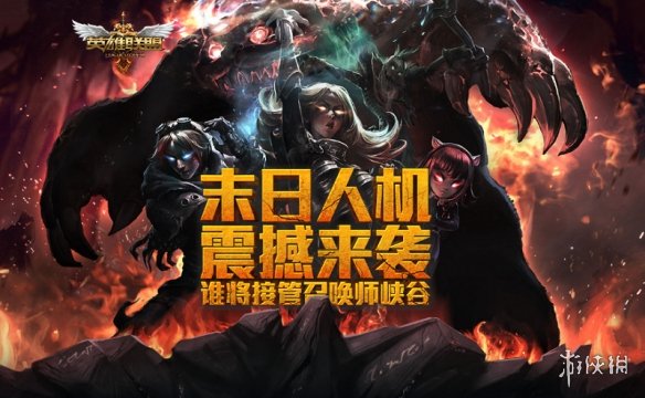 爷青回！时隔八年英雄联盟末日人机再次上线！(图1)