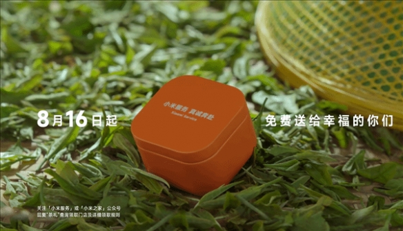 小米之家门店免费送茶叶：限量10万份 8月16日领取！(图1)