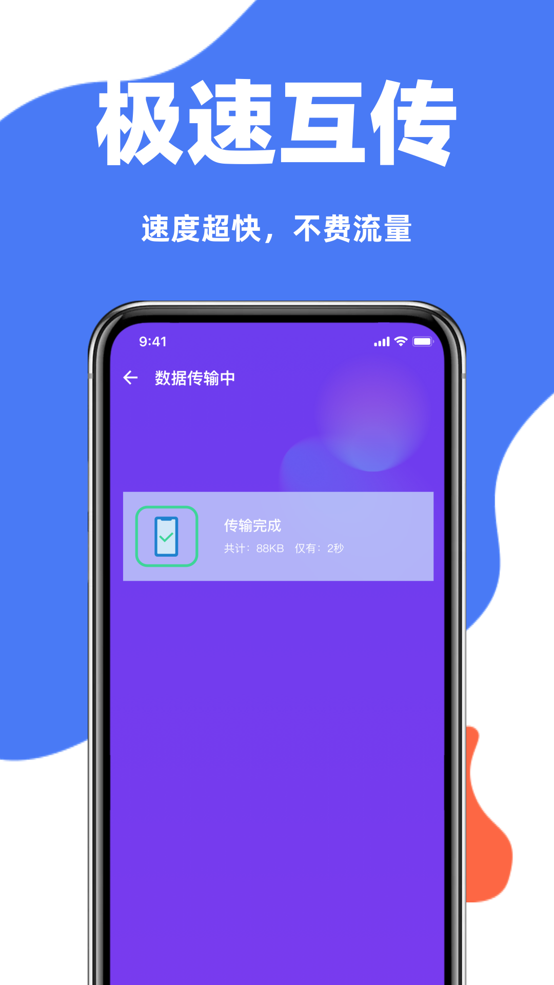 
互传一键换机助手