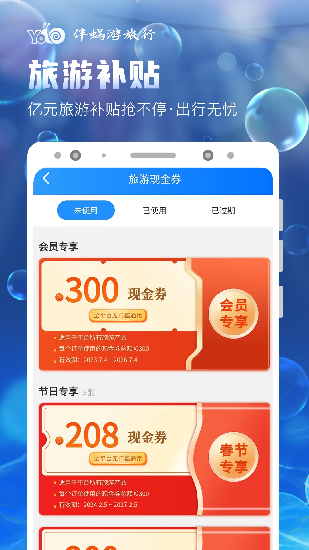 
伴蜗游旅行app