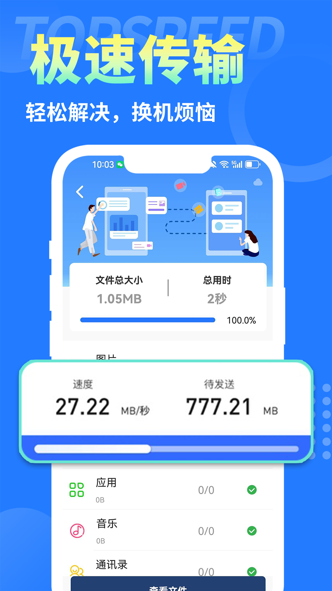 
手机克隆互传换机助手