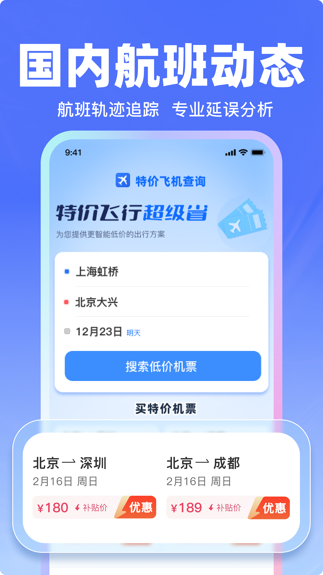 
飞机票特价查询app