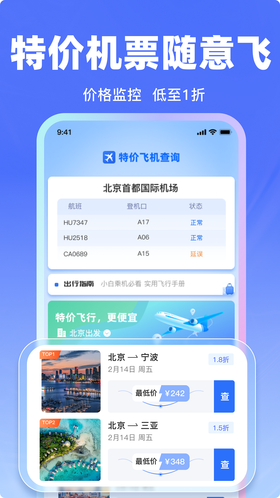 
飞机票特价查询app