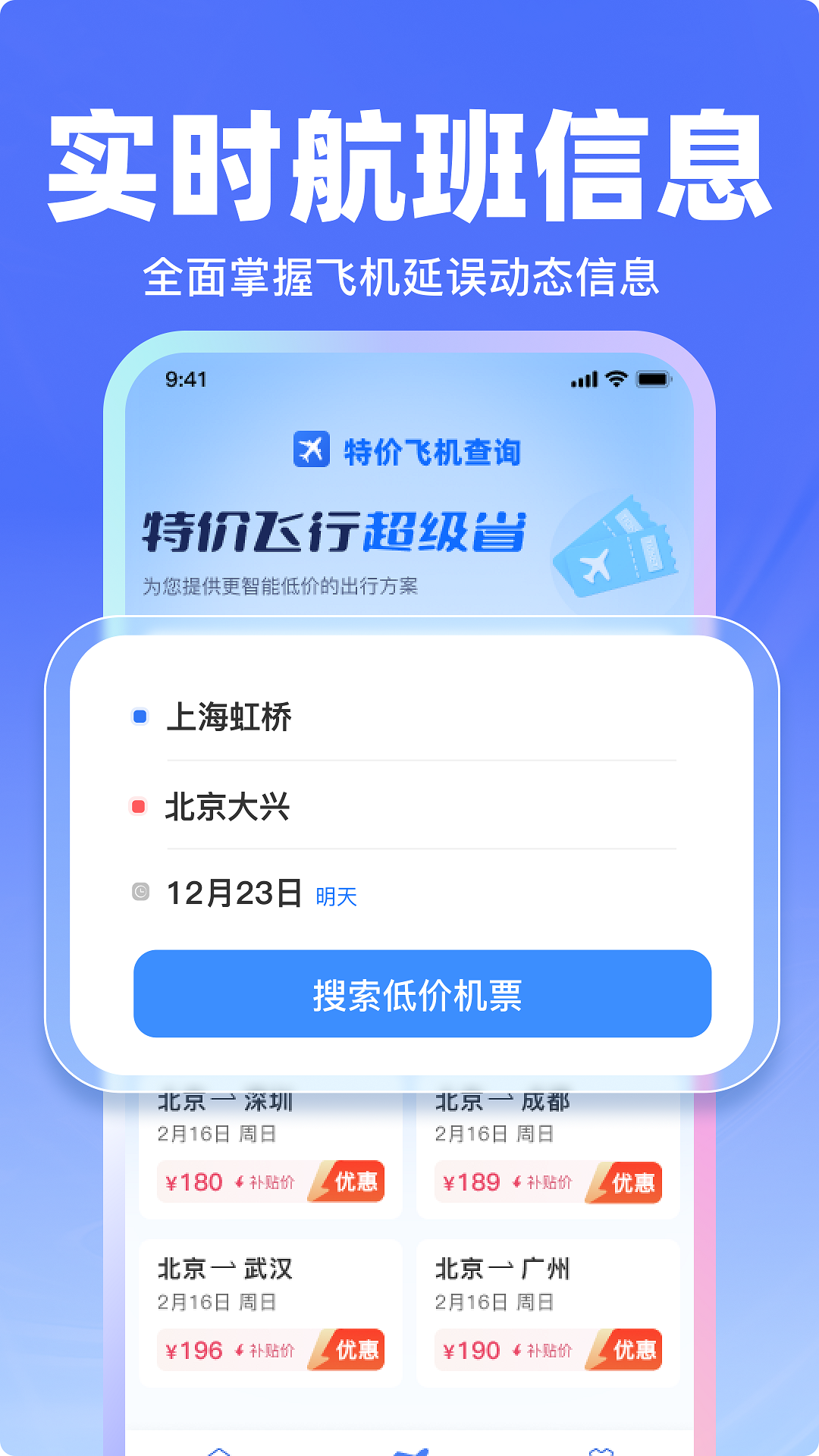 
飞机票特价查询app