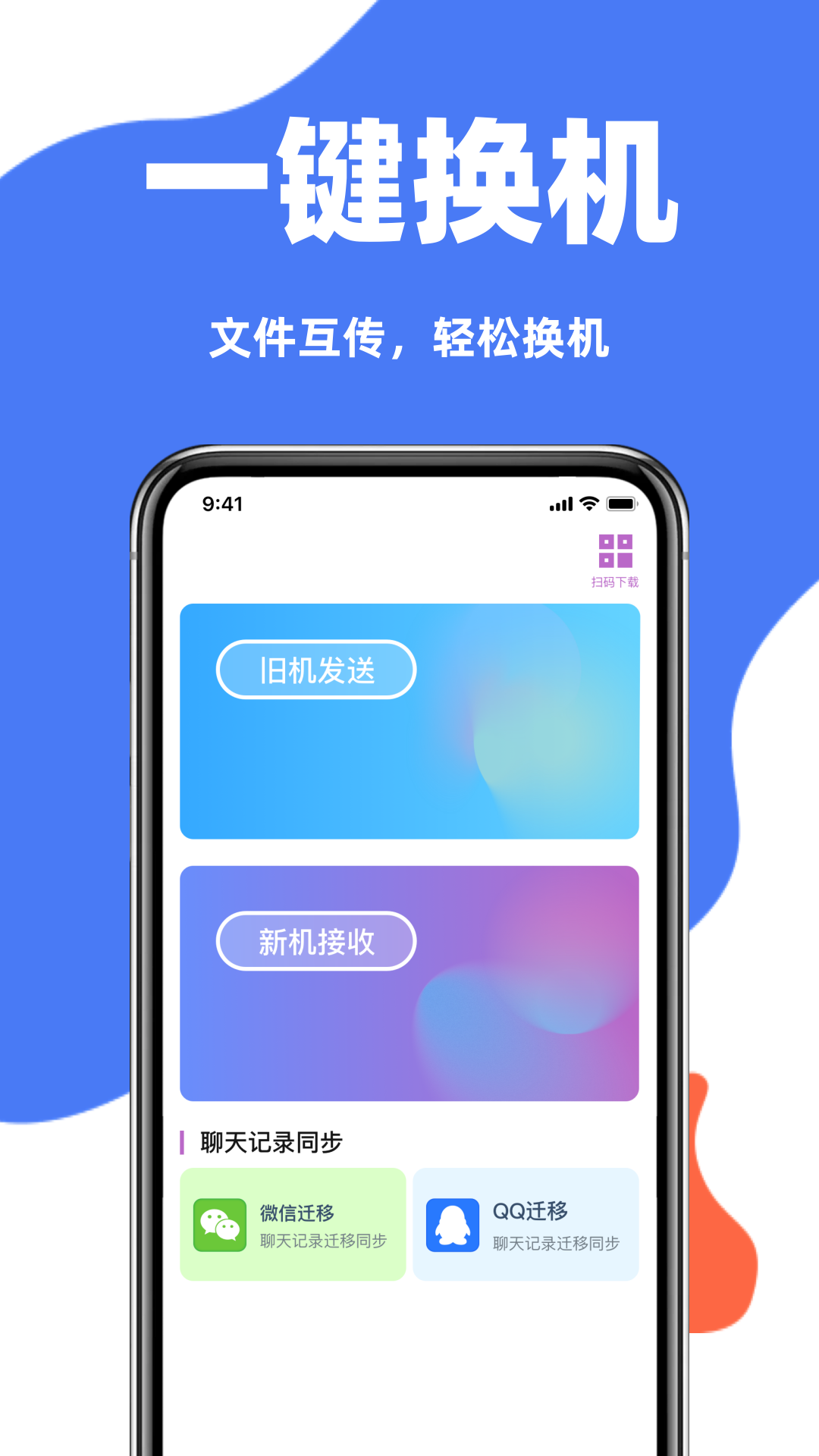 
互传一键换机助手