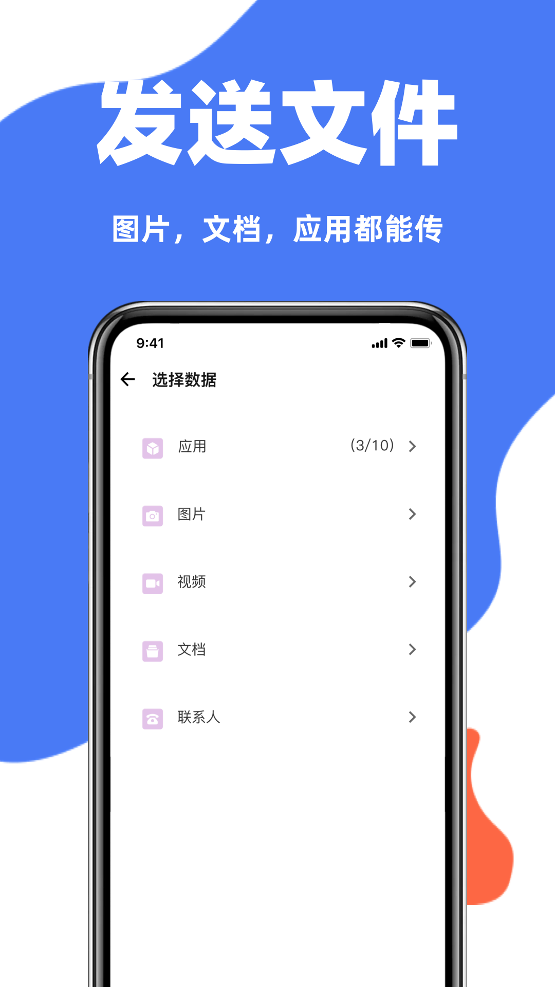 
互传一键换机助手