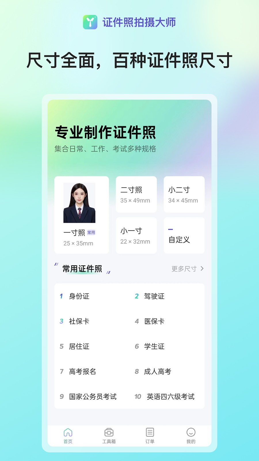 
证件照拍摄大师app