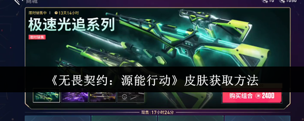 《无畏契约：源能行动》皮肤获取方法