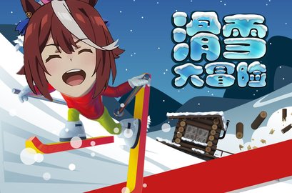 哈雪大冒险 官方正版(图1) 哈雪大冒险 官方正版(图1)