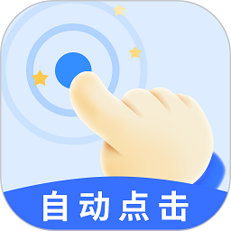 飓风自动连点点击器