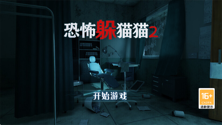 恐怖躲猫猫2 最新无广告下载2025(图1)