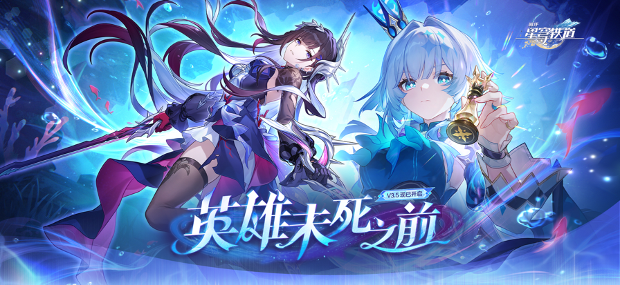 崩坏：星穹铁道 官服最新版(图1)