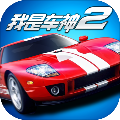 我是车神2 免费版