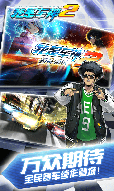 
我是车神2 免费版