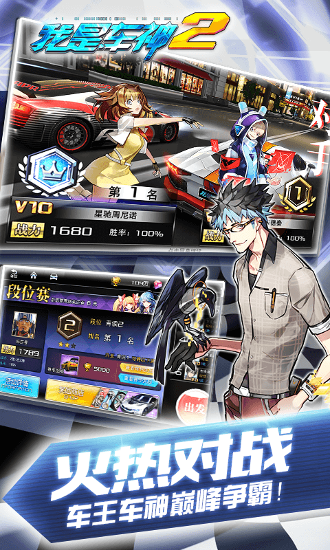 
我是车神2 免费版