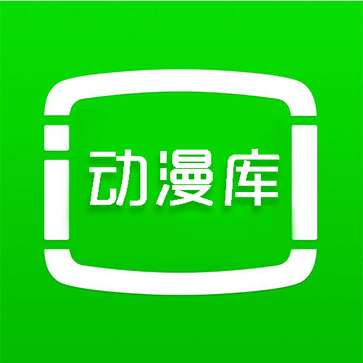 动漫库 官方正版