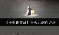 《神探诡事录》雷火丸制作方法