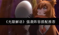 《光隙解语》强袭阵容搭配推荐