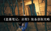 《盗墓笔记：启程》装备获取攻略