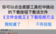 《文件全能王》下载视频方法
