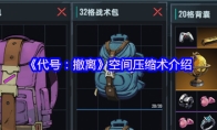 《代号：撤离》空间压缩术介绍