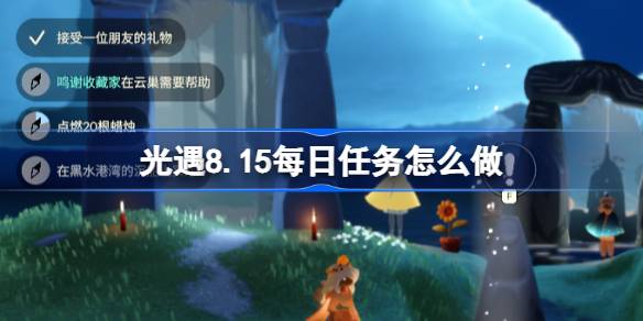 光遇8.15每日任务怎么做 光遇8月15日每日任务做法攻略(图1)