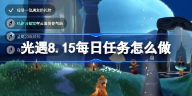 光遇8.15每日任务怎么做 光遇8月15日每日任务做法攻略