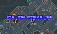 《代号：撤离》野外纸箱点位图鉴