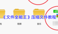 《文件全能王》压缩文件教程