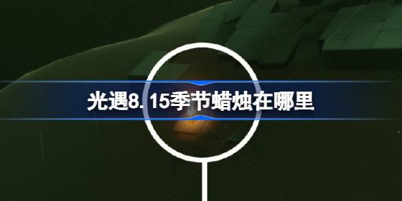 光遇8.15季节蜡烛在哪里 光遇8月15日季节蜡烛位置攻略(图1)