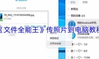 《文件全能王》传照片到电脑教程