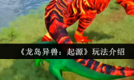 《龙岛异兽：起源》玩法介绍