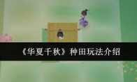 《华夏千秋》种田玩法介绍