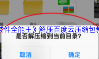 《文件全能王》解压百度云压缩包教程