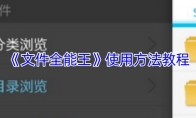 《文件全能王》使用方法教程