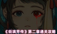 《街漓芳传》第二章通关攻略