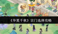 《华夏千秋》宗门选择攻略