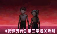《街漓芳传》第三章通关攻略