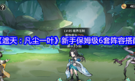 《遮天：凡尘一叶》新手保姆级6套阵容搭配