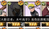 《火影忍者：木叶高手》易伤队搭配攻略
