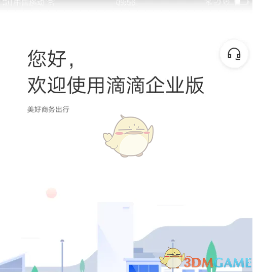 《滴滴企业版》注册方法介绍(图2)
